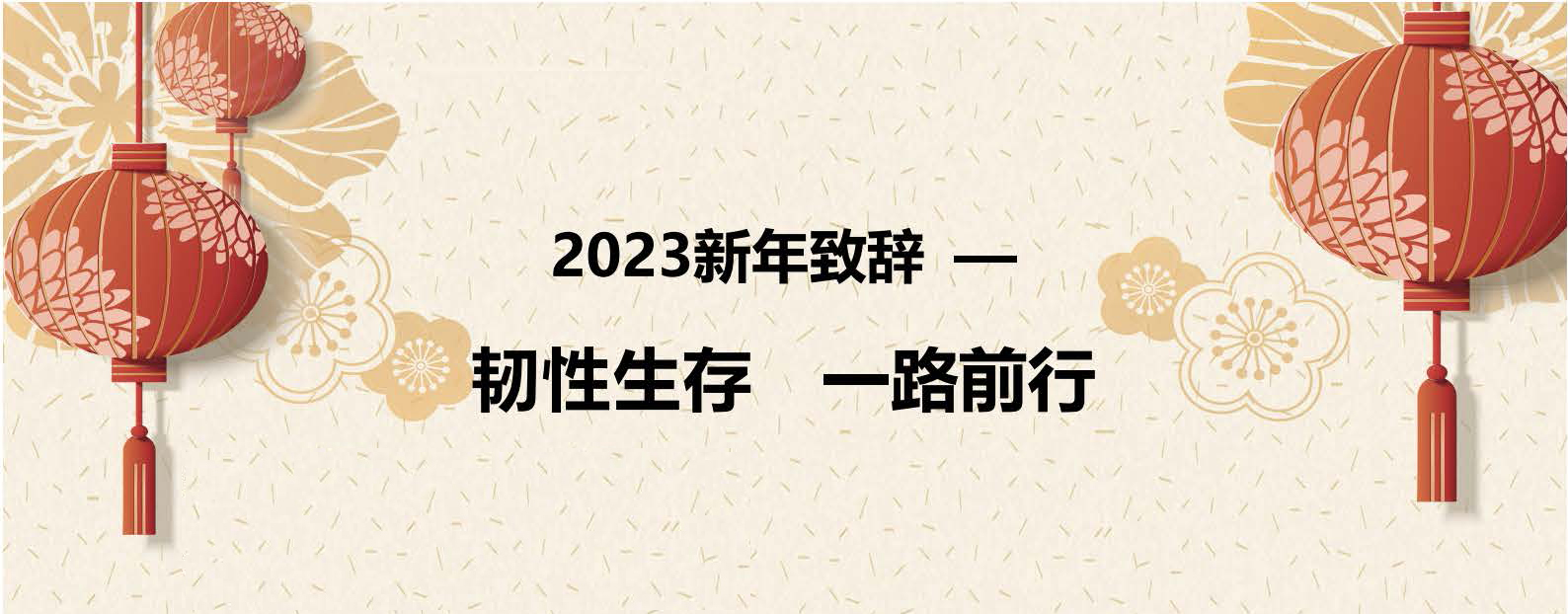 2023新致辭-韌性生存 一路前行