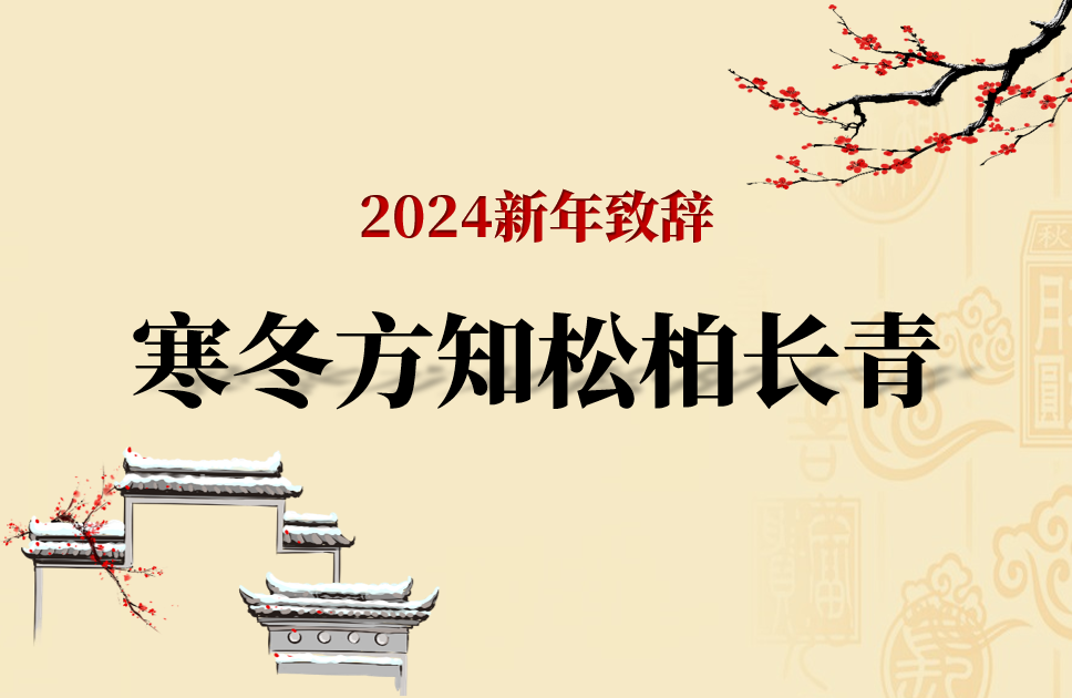 2024新年致辭---寒冬方知松柏長(zhǎng)青